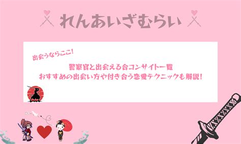 警察官と出会いたい！出会える場所や付き合うためのコツを徹底。